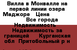 Вилла в Монвалле на первой линии озера Маджоре › Цена ­ 160 380 000 - Все города Недвижимость » Недвижимость за границей   . Курганская обл.,Притобольный р-н